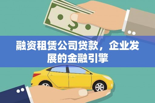 汾阳融资租赁公司贷款，企业发展的金融引擎