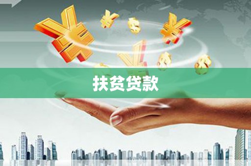 汾阳扶贫贷款