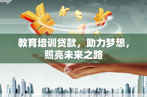 汾阳教育培训贷款，助力梦想，照亮未来之路