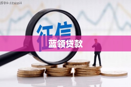 汾阳蓝领贷款