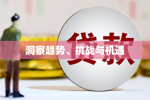 汾阳洞察趋势、挑战与机遇
