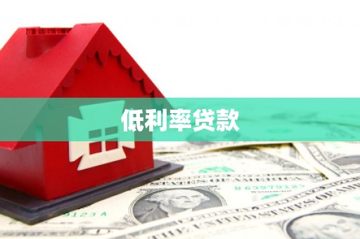 汾阳低利率贷款