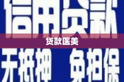汾阳贷款医美