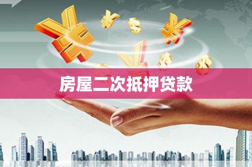 汾阳房屋二次抵押贷款