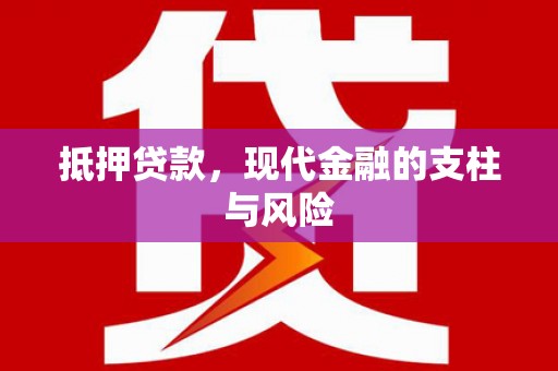 汾阳抵押贷款，现代金融的支柱与风险