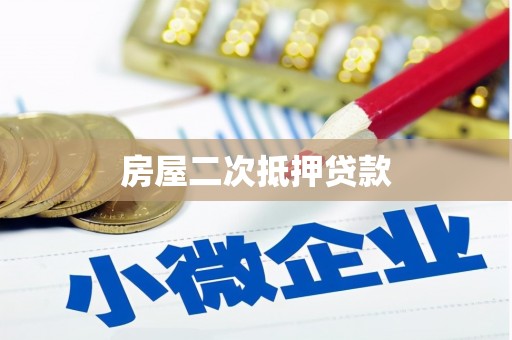 汾阳房屋二次抵押贷款