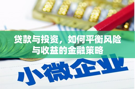 汾阳贷款与投资，如何平衡风险与收益的金融策略