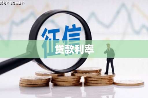 汾阳贷款利率