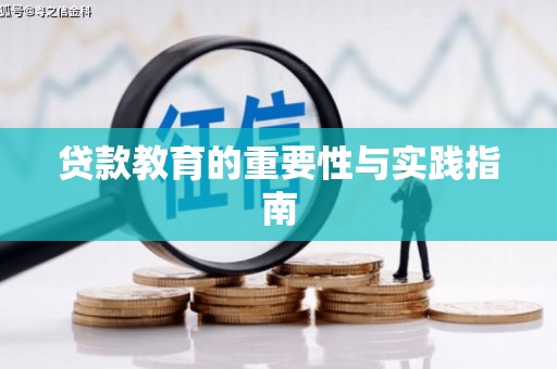 汾阳贷款教育的重要性与实践指南