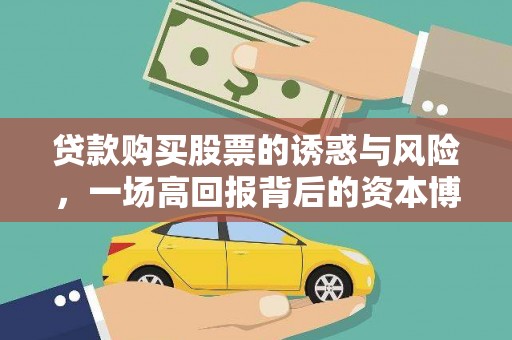 汾阳贷款购买股票的诱惑与风险，一场高回报背后的资本博弈