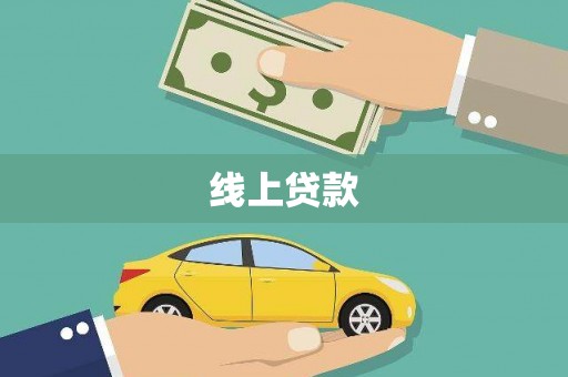汾阳线上贷款