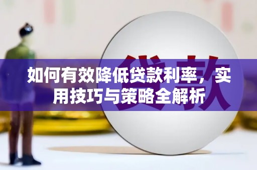 汾阳如何有效降低贷款利率，实用技巧与策略全解析