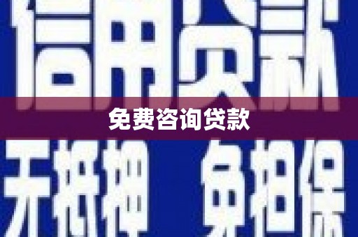 汾阳免费咨询贷款