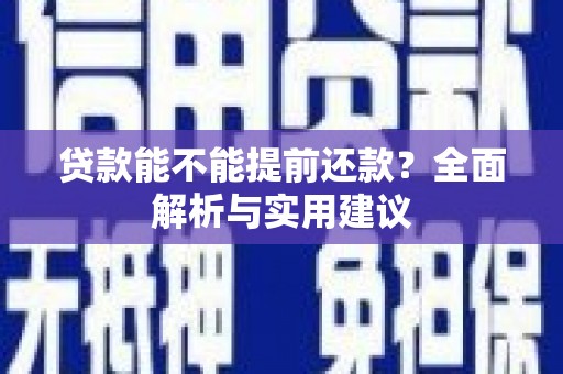 汾阳贷款能不能提前还款？全面解析与实用建议