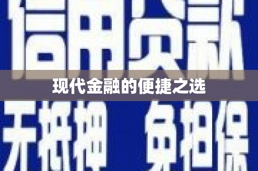 汾阳现代金融的便捷之选