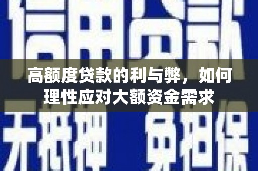 汾阳高额度贷款的利与弊，如何理性应对大额资金需求