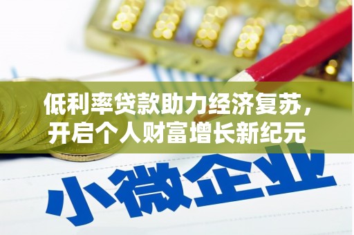 汾阳低利率贷款助力经济复苏，开启个人财富增长新纪元