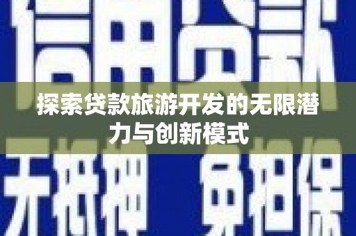 汾阳探索贷款旅游开发的无限潜力与创新模式