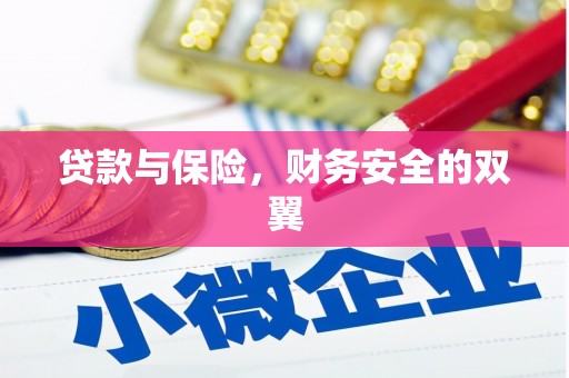 汾阳贷款与保险，财务安全的双翼