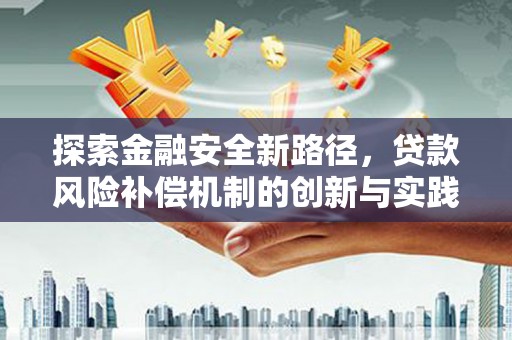 汾阳探索金融安全新路径，贷款风险补偿机制的创新与实践