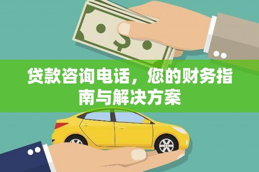 汾阳贷款咨询电话，您的财务指南与解决方案