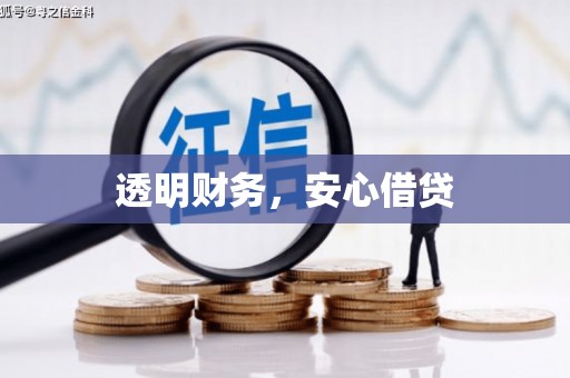 汾阳透明财务，安心借贷