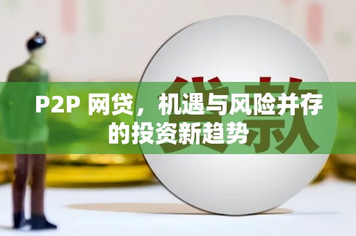 汾阳P2P 网贷，机遇与风险并存的投资新趋势