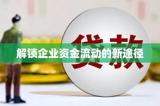 汾阳解锁企业资金流动的新途径