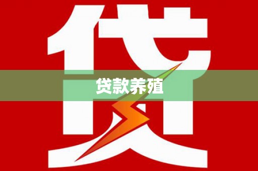 汾阳贷款养殖