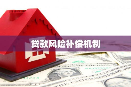 汾阳贷款风险补偿机制