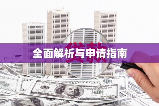 汾阳全面解析与申请指南