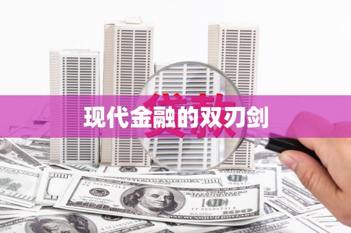 汾阳现代金融的双刃剑