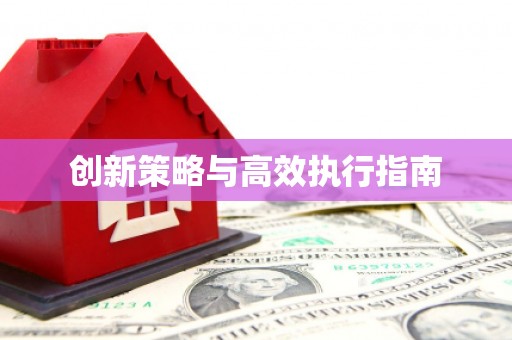 汾阳创新策略与高效执行指南