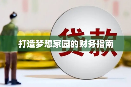 汾阳打造梦想家园的财务指南