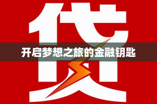 汾阳开启梦想之旅的金融钥匙