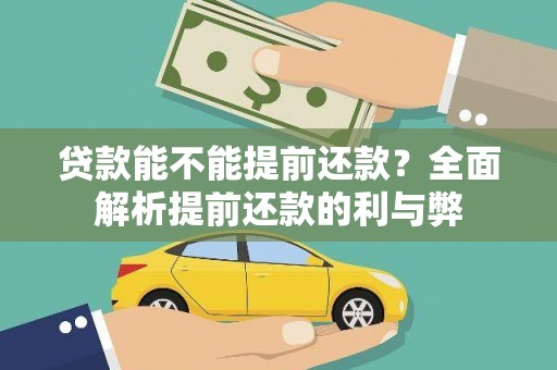 汾阳贷款能不能提前还款？全面解析提前还款的利与弊