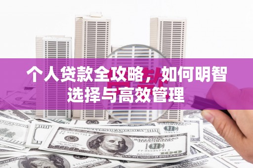 汾阳个人贷款全攻略，如何明智选择与高效管理