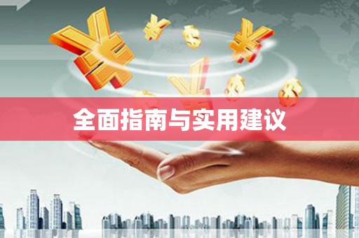 汾阳全面指南与实用建议