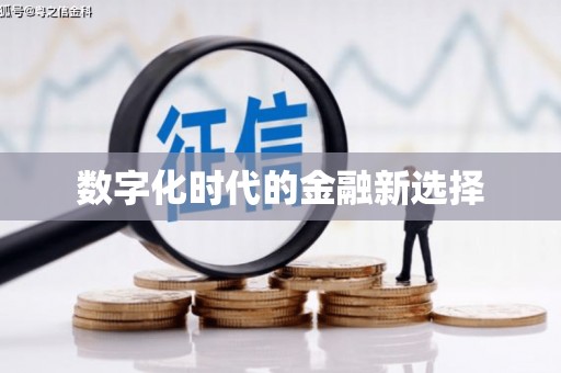 汾阳数字化时代的金融新选择