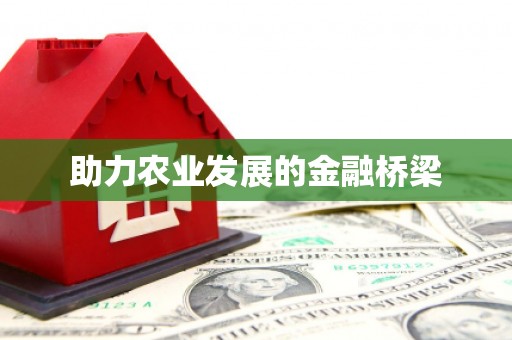 汾阳助力农业发展的金融桥梁