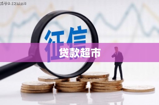 汾阳贷款超市