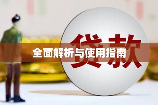 汾阳全面解析与使用指南