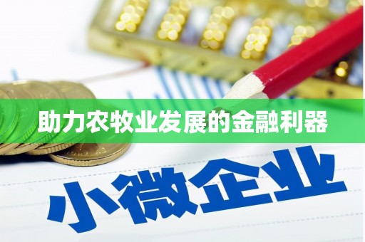 汾阳助力农牧业发展的金融利器