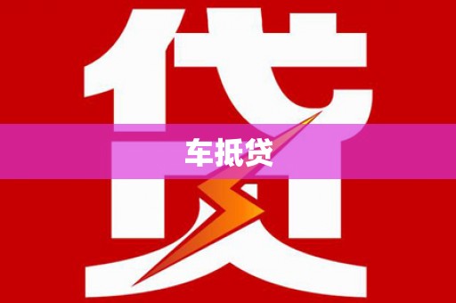 汾阳车抵贷