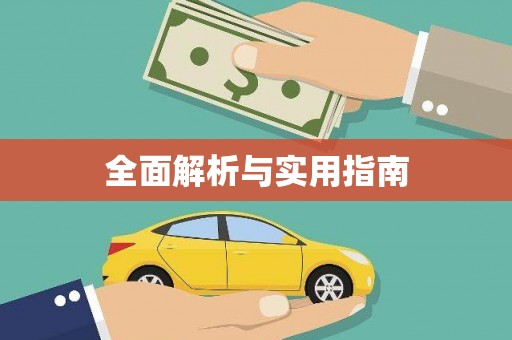 汾阳全面解析与实用指南