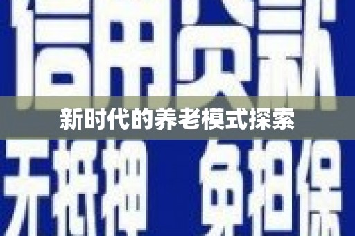 汾阳新时代的养老模式探索
