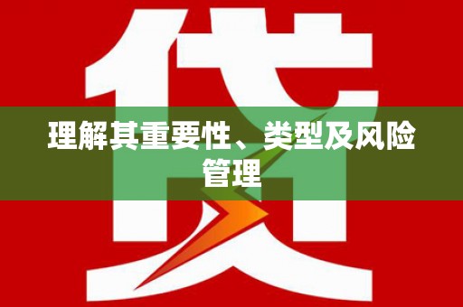 汾阳理解其重要性、类型及风险管理