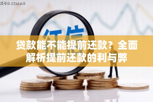 汾阳贷款能不能提前还款？全面解析提前还款的利与弊