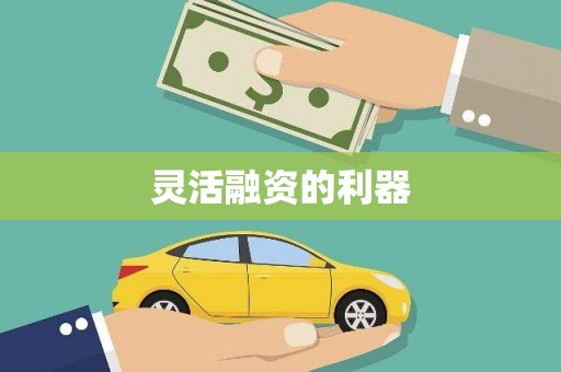 汾阳灵活融资的利器