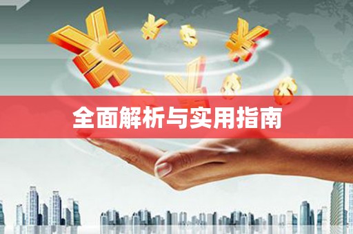 汾阳全面解析与实用指南